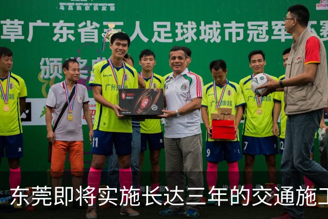 东莞即将实施长达三年的交通施工作业公告