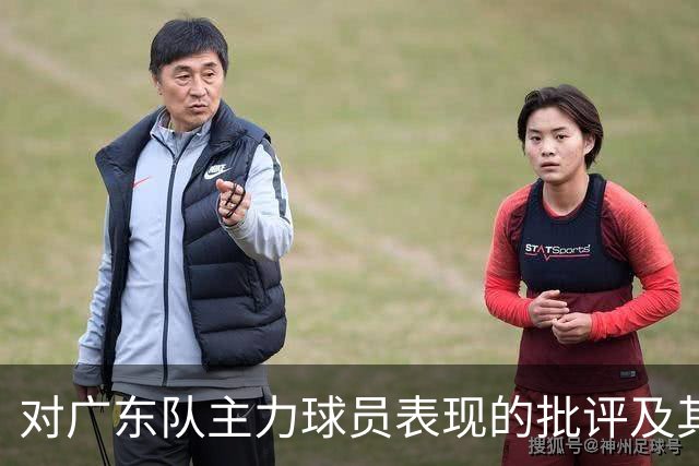 对广东队主力球员表现的批评及其潜在影响分析