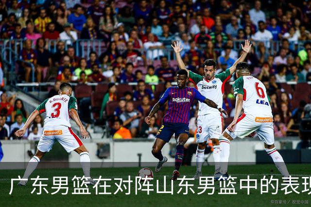 广东男篮在对阵山东男篮中的表现分析与反思