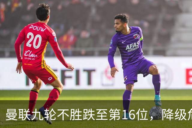 曼联九轮不胜跌至第16位，降级危机愈发明显？