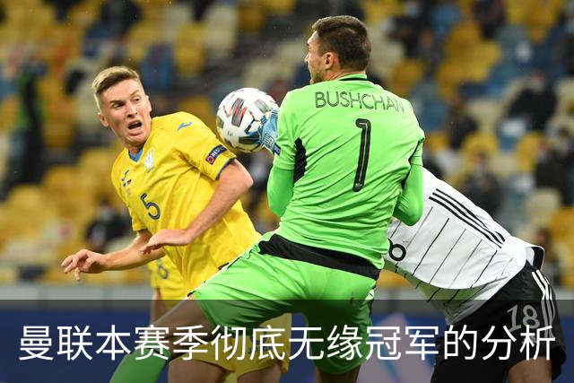 曼联本赛季彻底无缘冠军的分析