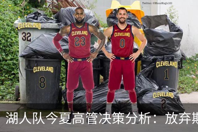 湖人队今夏高管决策分析：放弃斯玛特的潜在后果