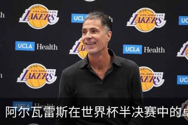 阿尔瓦雷斯在世界杯半决赛中的卓越表现分析
